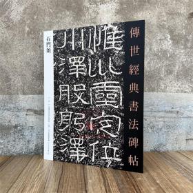 汉石门颂 传世经典书法碑帖49 原碑附释文 河北教育出版社 软笔毛笔成人临摹练字临习字帖汉隶书法帖图书籍