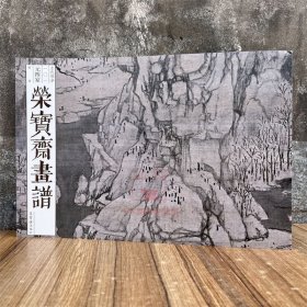 现货正版 荣宝斋画谱古代部分101元四家精选 黄公望吴镇倪瓒王蒙山水绘画集画册美术艺术图谱 荣宝斋出版