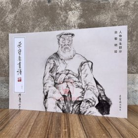 新书 荣宝斋画谱.249,田黎明绘人物写生部分图谱绘画集画册美术艺术图录临摹范本图书籍