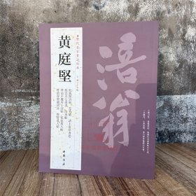 黄庭坚 历代名家书法经典 王冬梅繁体旁注松风阁诗帖苦笋帖诸上座草书卷致云夫七弟书山预帖毛笔临习练字帖法帖墨迹图书籍临摹古帖