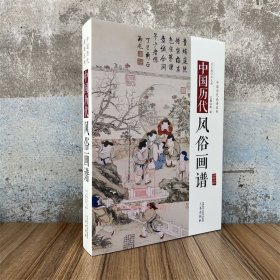 中国历代风俗画谱 中国历代画谱丛书 绘画集画册图谱美术艺术绘画资料图书籍 三秦出版