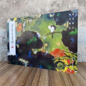 荣宝斋画谱.242,韩天衡绘花鸟部分 画集画册绘画图录艺术图集美术资料书籍 荣宝斋出版社