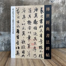 赵孟頫书朱子感兴诗右军四事帖 传世经典书法碑帖154行书轶事帖软笔毛笔成人临习练字帖法帖墨迹图书籍 河北教育