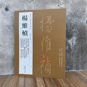 杨维桢 历代名家书法经典王冬梅繁体旁注城南唱和诗册晚节堂诗札竹西草堂记元夕与妇饮诗行草书毛笔字帖书籍临摹法帖墨迹中国书店