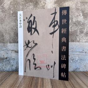 米芾吴江舟中诗 传世经典书法碑帖20 原碑附释文 河北教育出版软笔毛笔成人临习练字帖法帖图书籍墨迹 月销 0