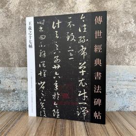 王羲之十七帖 传世经典书法碑帖12 原碑附释文 河北教育出版软笔毛笔成人临习练字帖法帖图书籍行草书