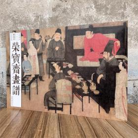 荣宝斋画谱古代部分82顾闳中韩熙载夜宴图人物图谱画集画册图册作品集艺术书籍美术资料 荣宝斋出版