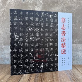 新书 墓志书法精选.第18册,李公墓志 贾君墓志 软笔毛笔成人临习练字帖碑帖临摹碑文墓志铭文书拓片书籍 荣宝斋出版社