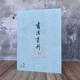 书法丛刊2025年第二期 文物出版社 书法碑帖理论研究文集书法艺术书籍书学参考资料图书籍