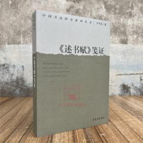 《述书赋》笺证 尹冬民 中国书法研究系列丛书 荣宝斋出版社书法理论研究文集资料艺术图书书籍