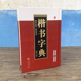 楷书字典 书法字典工具书 陈斌主编部首检索笔画排序32开精装940页三秦出版