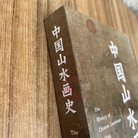 中国山水画史 陈传席著 平装全一册中国画山水画研究理论教程古代山水画艺术史山水创作理论教程历代山水画发展史天津人民美术书籍