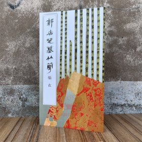 郭店楚墓竹简·缁衣 荆门市博物馆 楚国文字软笔毛笔书法碑帖墨迹古简牍楚简艺术图书籍 文物出版社