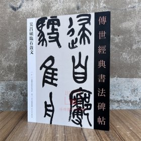 吴昌硕临石鼓文 传世经典书法碑帖37 原碑附释文 河北教育出版软笔毛笔成人临习练字帖法帖墨迹图书籍