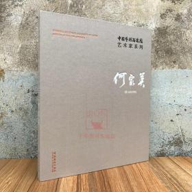 何家英/中国艺术研究院艺术家系列 何家英画册画集绘画作品集 文化艺术出版 何家英人物画集艺术图册