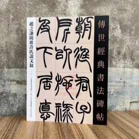 赵之谦铙歌许氏说文叙 传世经典书法碑帖70 河北教育 原碑附释文软笔毛笔成人临习练字帖法帖墨迹图书籍