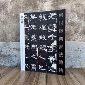 汉曹全碑 传世经典书法碑帖6 原碑附释文 河北教育出版软笔毛笔成人临习练字帖法帖图书籍汉隶书