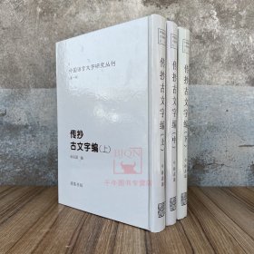 传抄古文字编(上中下)徐在国 中国语言文字研究丛刊 线装书局