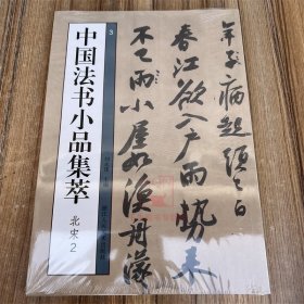 中国法书小品集萃北宋全4册苏轼黄庭坚蔡襄米芾尺牍手札题跋书法高清原碑帖简体旁注行书毛笔书法碑帖临摹收藏鉴赏宋四家书法