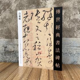 怀素自叙帖 传世经典书法碑帖21原碑附释文河北教育狂草书软笔毛笔成人临习练字帖法帖图书籍
