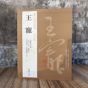 王宠 历代名家书法经典 王冬梅繁体旁注小楷游包山集西苑诗李白诗卷古诗十九首小楷草书毛笔临习练法帖墨迹字帖书籍临摹古帖鉴赏