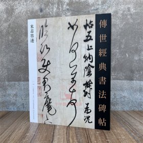 新书 米芾墨迹 传世经典书法碑帖143原碑附释文软笔毛笔成人临习练字帖法帖图书籍行草书河北教育出版