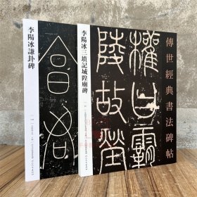 全2册李阳冰三坟记城皇庙碑+谦卦碑 传世经典书法碑帖 铁线篆书软笔毛笔成人临习练字帖法帖墨迹图书籍 河北教育出版