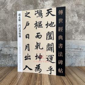 赵孟頫三门记汲黯传 传世经典书法碑帖97原碑附释文河北教育软笔毛笔成人临习练楷书字帖法帖图书籍