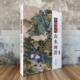 中国历代山水画谱 中国历代画谱丛书 画集画册图谱美术艺术绘画资料图书籍 三秦出版