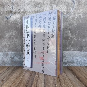 全6册合售 中国法书小品集萃6-11刘永建南宋元明清高清原碑帖可平摊毛笔书法临摹附释文手札尺牍小品题跋楷书草书行书书籍 浙江人民美术