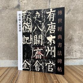 颜真卿八关斋碑 传世经典书法碑帖129 河北教育出版社 毛笔书法字帖碑帖墨迹成人练字帖习字附释文