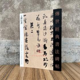 王铎行书 传世经典书法碑帖84 附释文王铎书法字帖河北教育出版软笔毛笔成人临习练字帖法帖图书籍