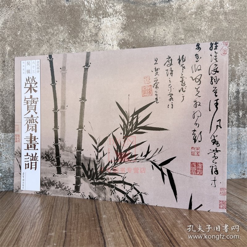 荣宝斋画谱古代部分63吴镇山水花卉墨竹谱 荣宝斋出版艺术图册画集画册美术绘画素材临摹范本画稿图书籍