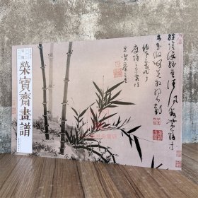 荣宝斋画谱古代部分63吴镇山水花卉墨竹谱 荣宝斋出版艺术图册画集画册美术绘画素材临摹范本画稿图书籍