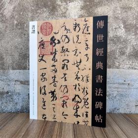 书谱 传世经典书法碑帖7 原碑附释文 河北教育出版 唐孙过庭草书书谱软笔毛笔成人临习练字帖法帖图书籍