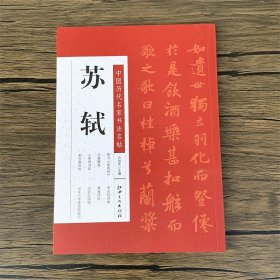 苏轼书法字帖中国历代名家书法名帖苏轼赤壁赋卷/人来得书帖/新岁展庆帖/李白仙诗帖/寒食诗帖/归安丘园帖/元丰三年净因院画记