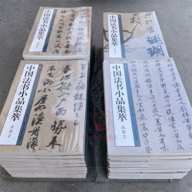 中国法书小品集萃北宋全4册苏轼黄庭坚蔡襄米芾尺牍手札题跋书法高清原碑帖简体旁注行书毛笔书法碑帖临摹收藏鉴赏宋四家书法