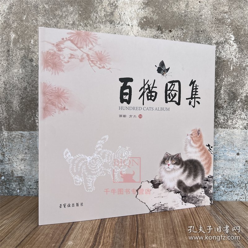 新书 百猫图集 雨新 方工绘画集 荣宝斋出版 画册美术艺术图册资料图书籍