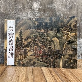 现货正版 荣宝斋画谱古代部分103清四王精选王时敏王鉴王原祁王翚仿古山水绘画集画册艺术美术图谱 荣宝斋出版