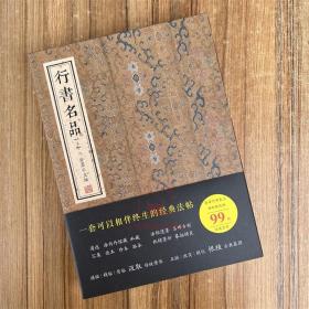 行书名品(上)金墨编 线装书局王羲之王献之颜真卿柳公权苏轼蔡襄黄庭坚米芾欧阳询毛笔书法碑帖临摹练字临习字帖书法名品法帖图书