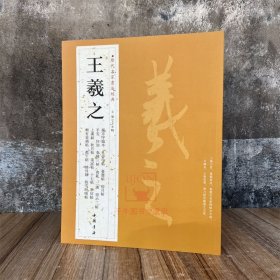 王羲之历代名家书法经典繁体旁注行书毛笔临摹练习帖汉字作品集兰亭序姨母帖秋月帖远宦帖十七帖初月帖临习练字帖法帖墨迹图书籍