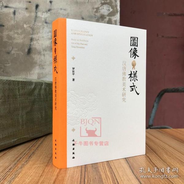 图像与样式：汉唐佛教美术研究 罗世平著 佛教美术在中国的发展演变 文物出版社 佛教艺术研究资料书籍