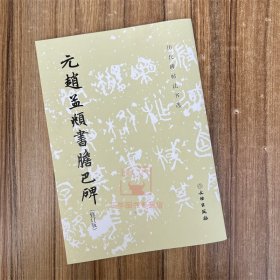 元赵孟頫书胆巴碑(修订版)/历代碑帖法书选 文物出版社 赵孟頫帝师胆巴碑 楷书毛笔书法碑帖临摹范本练字帖书籍