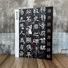 敬史君碑 传世经典书法碑帖115 原大碑帖 禅静寺刹前铭敬史君之碑 毛笔书法字帖习字练字帖 河北教育出版社
