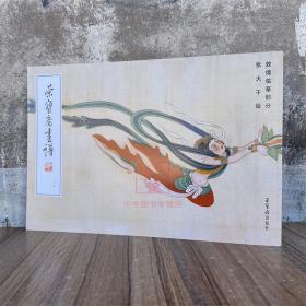 荣宝斋画谱215 敦煌临摹部分 张大千绘画 荣宝斋出版社 临摹敦煌壁画图册画稿艺术书籍美术素材图书籍