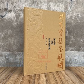 新书 诗笺宝瑟墨醍醐:荣宝斋龙年范曾新春展作品集 绘画书法图录