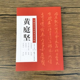 黄庭坚书法字帖中国历代名家书法名帖黄庭坚寒山子庞居士诗帖/松风阁诗/砥柱铭/教审帖/诸上座帖/花气熏人帖/刘明仲墨竹赋 江西美术