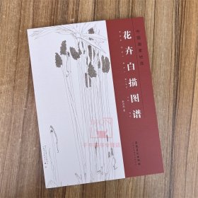 新书 花卉白描图谱 于兴亮 中国画素材库国画技法 安徽美术出版社