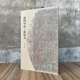 战国中山三器铭文 郝建文编 文物出版社书法古文字研究篆书临摹临习练字帖