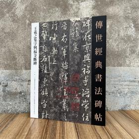 王羲之集字兴福寺断碑 传世经典书法碑帖91原碑附释文河北教育软笔毛笔成人临习练字帖法帖图书籍